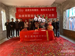 恭喜常州得园别墅装修项目开工大吉