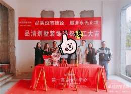 恭喜常州映像江南别墅装修项目开工大吉