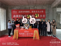恭喜常州白金翰宫别墅装修项目开工大吉