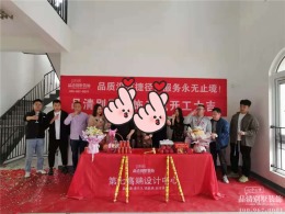 恭喜常州保利公园九里别墅装修项目开工大吉