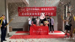 恭喜常州路劲太湖院子别墅装修项目开工大吉