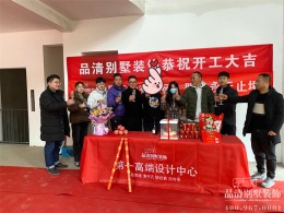 恭喜常州美林湖别墅装修项目开工大吉