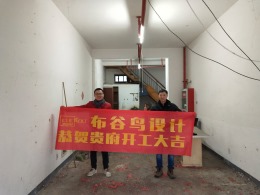【 布 谷 鸟 设 计 —— 在建工地 】 ✿ 『新城蓝钻』110㎡开工阶段