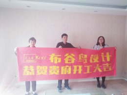 【 布 谷 鸟 设 计 —— 在建工地 】 ✿ 『香江华庭』117㎡开工阶段