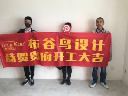【 布 谷 鸟 设 计 —— 在建工地 】『月馨苑』90㎡开工阶段